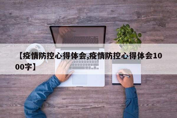 【疫情防控心得体会,疫情防控心得体会1000字】