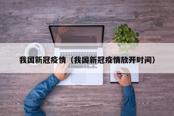 我国新冠疫情（我国新冠疫情放开时间）