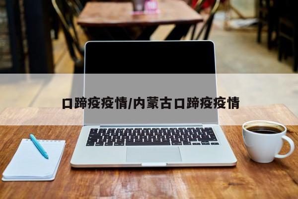 口蹄疫疫情/内蒙古口蹄疫疫情