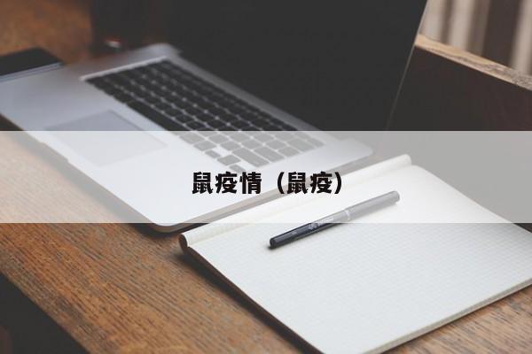 鼠疫情（鼠疫）