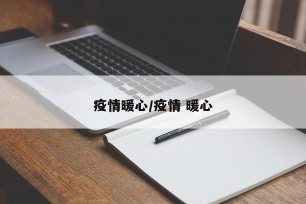 疫情暖心/疫情 暖心