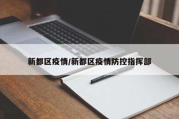 新都区疫情/新都区疫情防控指挥部