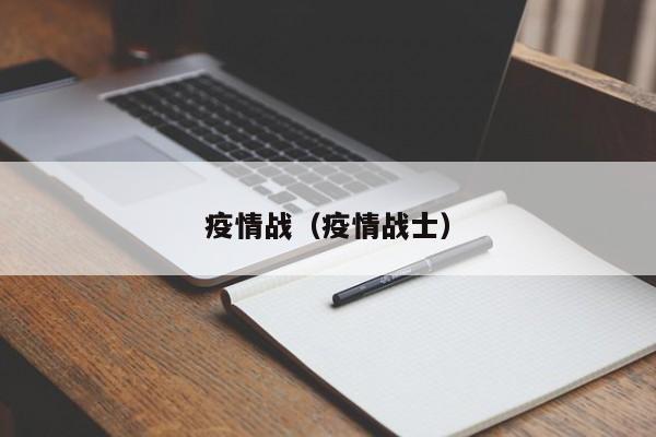 疫情战（疫情战士）