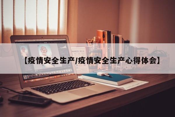 【疫情安全生产/疫情安全生产心得体会】