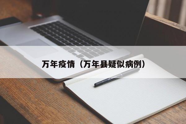 万年疫情（万年县疑似病例）