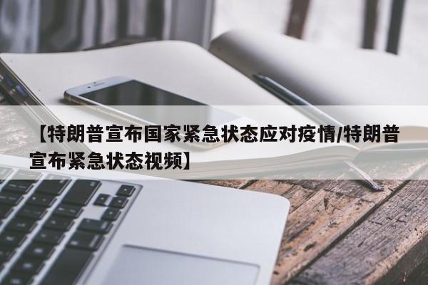 【特朗普宣布国家紧急状态应对疫情/特朗普宣布紧急状态视频】