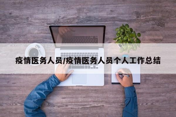 疫情医务人员/疫情医务人员个人工作总结