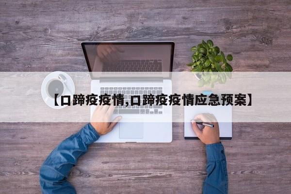 【口蹄疫疫情,口蹄疫疫情应急预案】