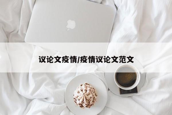 议论文疫情/疫情议论文范文
