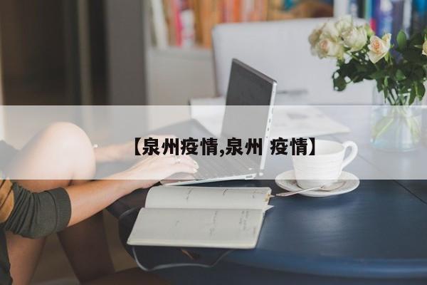 【泉州疫情,泉州 疫情】