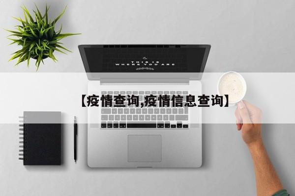 【疫情查询,疫情信息查询】