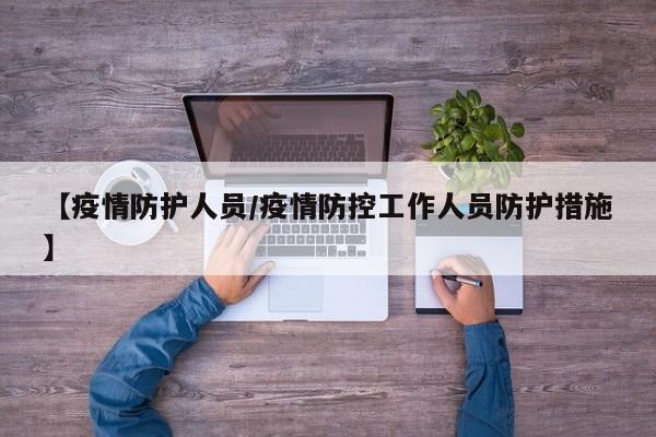 【疫情防护人员/疫情防控工作人员防护措施】