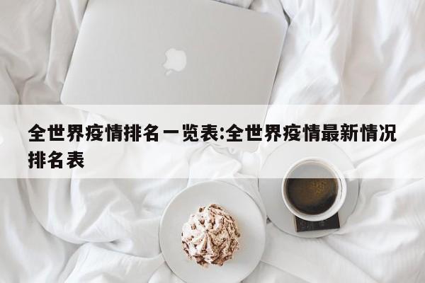 全世界疫情排名一览表:全世界疫情最新情况排名表