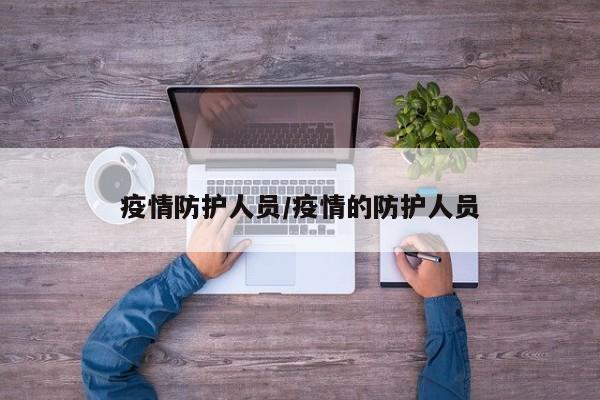 疫情防护人员/疫情的防护人员