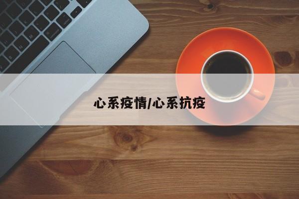 心系疫情/心系抗疫