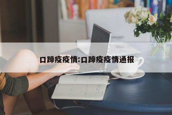 口蹄疫疫情:口蹄疫疫情通报