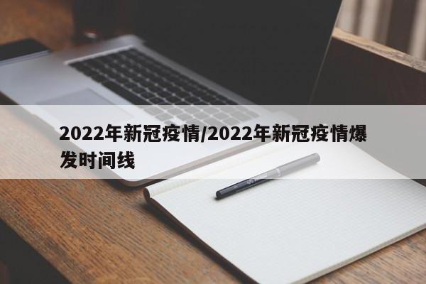 2022年新冠疫情/2022年新冠疫情爆发时间线