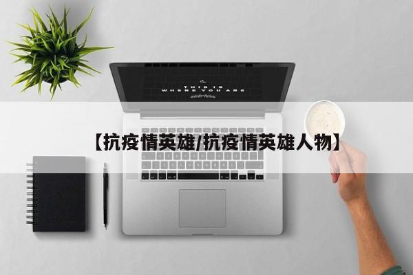 【抗疫情英雄/抗疫情英雄人物】