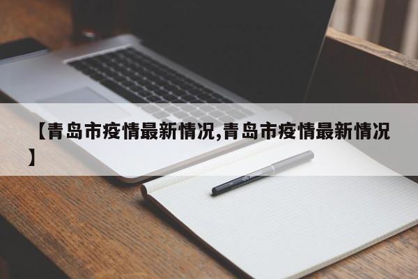 【青岛市疫情最新情况,青岛市疫情最新情况】