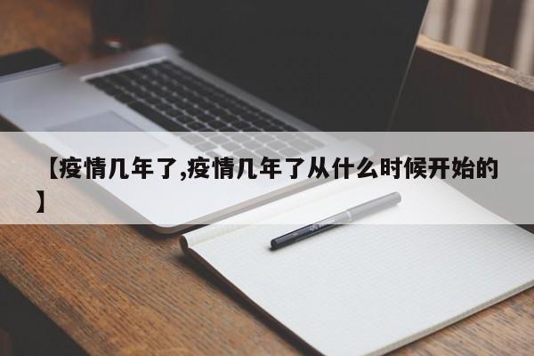 【疫情几年了,疫情几年了从什么时候开始的】