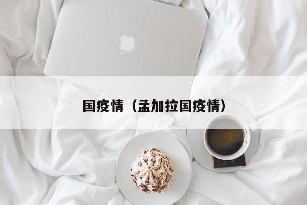 国疫情（孟加拉国疫情）