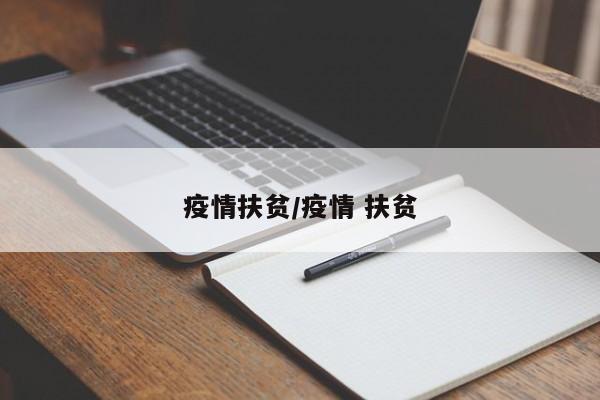 疫情扶贫/疫情 扶贫