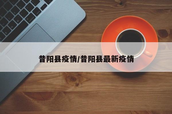 昔阳县疫情/昔阳县最新疫情