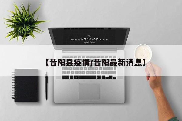【昔阳县疫情/昔阳最新消息】