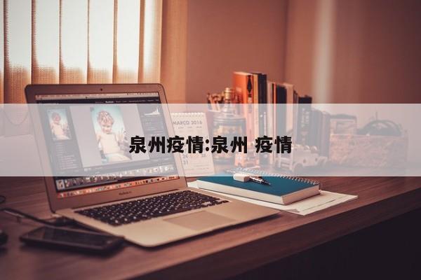 泉州疫情:泉州 疫情