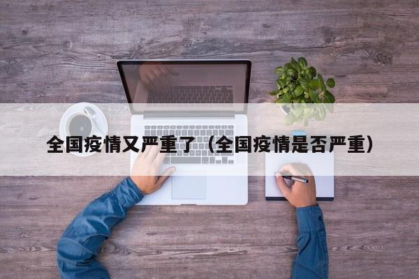 全国疫情又严重了（全国疫情是否严重）