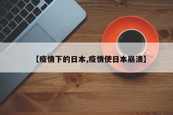【疫情下的日本,疫情使日本崩溃】