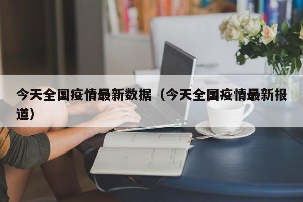 今天全国疫情最新数据（今天全国疫情最新报道）