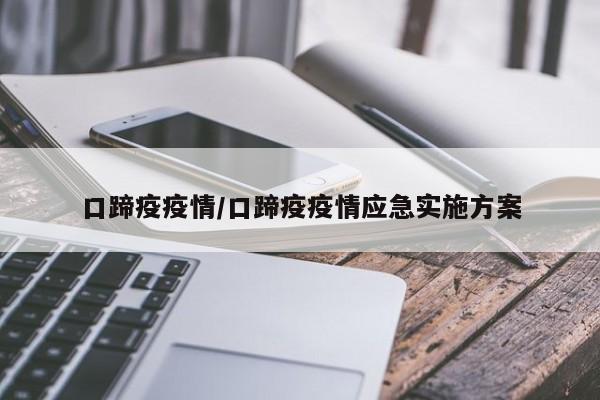 口蹄疫疫情/口蹄疫疫情应急实施方案