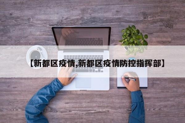 【新都区疫情,新都区疫情防控指挥部】