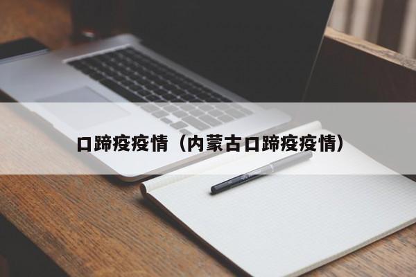 口蹄疫疫情（内蒙古口蹄疫疫情）