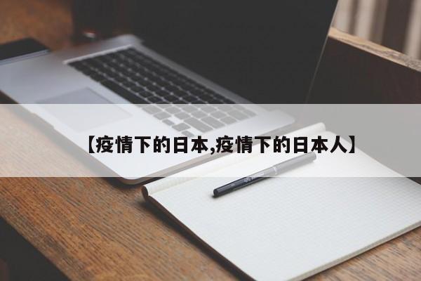 【疫情下的日本,疫情下的日本人】