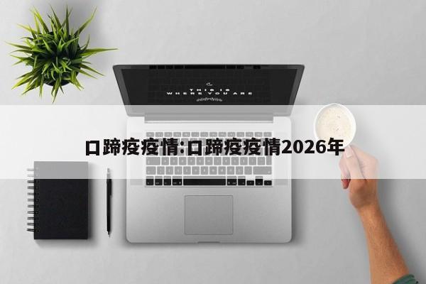 口蹄疫疫情:口蹄疫疫情2026年