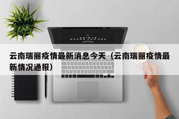 云南瑞丽疫情最新消息今天（云南瑞丽疫情最新情况通报）